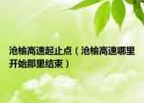 沧榆高速起止点（沧榆高速哪里开始那里结束）