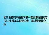 初三生蹭花车被要求做一套试卷详细内容 初三生蹭花车被要求做一套试卷具体介绍