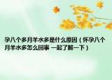 孕八个多月羊水多是什么原因（怀孕八个月羊水多怎么回事 一起了解一下）