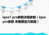 iqoo7 pro参数详细参数（iqoo pro参数 来看看官方数据）