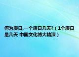 何为庚日,一个庚日几天?（1个庚日是几天 中国文化博大精深）