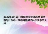 2022年9月19日最新相关报道消息 周冬雨为什么不让李易峰提裙子私下关系怎么样