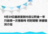 9月19日最新更新内容公积金一年只能调一次基数吗 何时调整 详细情况介绍