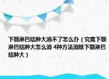 下颚淋巴结肿大消不了怎么办（究竟下颚淋巴结肿大怎么消 4种方法消除下颚淋巴结肿大）