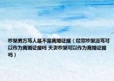 吵架男方骂人是不是离婚证据（经常吵架漫骂可以作为离婚证据吗 夫妻吵架可以作为离婚证据吗）