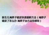 新生儿淹脖子破皮快速缓解方法（淹脖子破皮了怎么办 淹脖子治方法有哪些）