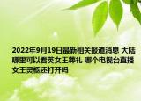 2022年9月19日最新相关报道消息 大陆哪里可以看英女王葬礼 哪个电视台直播女王灵柩还打开吗