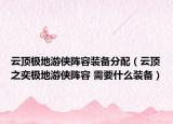 云顶极地游侠阵容装备分配（云顶之奕极地游侠阵容 需要什么装备）