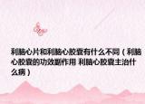利脑心片和利脑心胶囊有什么不同（利脑心胶囊的功效副作用 利脑心胶囊主治什么病）