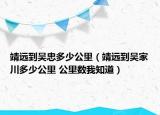 靖远到吴忠多少公里（靖远到吴家川多少公里 公里数我知道）