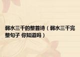 弱水三千的整首诗（弱水三千完整句子 你知道吗）