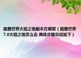 魔兽世界火焰之地副本在哪里（魔兽世界7.0火焰之地怎么去 具体步骤总结如下）