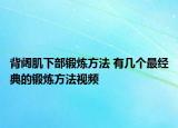背阔肌下部锻炼方法 有几个最经典的锻炼方法视频