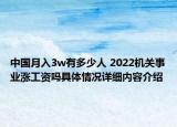 中国月入3w有多少人 2022机关事业涨工资吗具体情况详细内容介绍