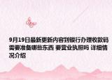 9月19日最新更新内容到银行办理收款码需要准备哪些东西 要营业执照吗 详细情况介绍