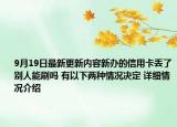 9月19日最新更新内容新办的信用卡丢了别人能刷吗 有以下两种情况决定 详细情况介绍