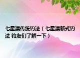 七星漂传统钓法（七星漂新式钓法 钓友们了解一下）