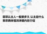 翡翠认主人一般要多久 认主是什么意思具体情况详细内容介绍