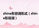 shine形容词形式（shine形容词）