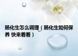 肠化生怎么调理（肠化生如何保养 快来看看）