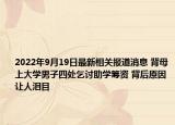 2022年9月19日最新相关报道消息 背母上大学男子四处乞讨助学筹资 背后原因让人泪目