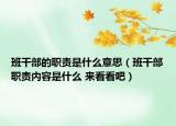 班干部的职责是什么意思（班干部职责内容是什么 来看看吧）