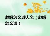 赵嘏怎么读人名（赵嘏怎么读）