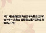 9月19日最新更新内容男子为持续玩手机偷40多个充电宝 最终遭法律严厉制裁 详细情况介绍