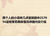 两个人的小森林几点更新剧中217054是啥意思具体情况详细内容介绍