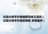 垃圾分类手抄报模板简单又漂亮（垃圾分类手抄报的模板 来看看吧）