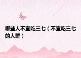 哪些人不宜吃三七（不宜吃三七的人群）