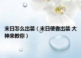 末日怎么出装（末日使者出装 大神来教你）