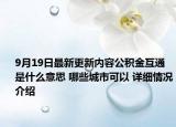 9月19日最新更新内容公积金互通是什么意思 哪些城市可以 详细情况介绍