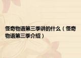 怪奇物语第三季讲的什么（怪奇物语第三季介绍）