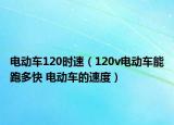 电动车120时速（120v电动车能跑多快 电动车的速度）