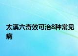 太溪穴奇效可治8种常见病