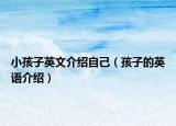 小孩子英文介绍自己（孩子的英语介绍）