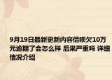 9月19日最新更新内容借呗欠10万元逾期了会怎么样 后果严重吗 详细情况介绍