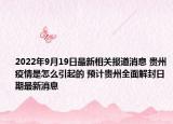 2022年9月19日最新相关报道消息 贵州疫情是怎么引起的 预计贵州全面解封日期最新消息