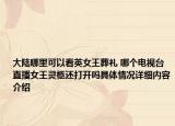 大陆哪里可以看英女王葬礼 哪个电视台直播女王灵柩还打开吗具体情况详细内容介绍
