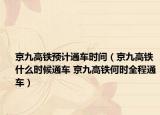 京九高铁预计通车时间（京九高铁什么时候通车 京九高铁何时全程通车）