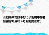 长期喝中药好不好（长期喝中药的危害你知道吗 4方面需要注意）