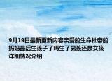 9月19日最新更新内容亲爱的生命杜帝的妈妈最后生孩子了吗生了男孩还是女孩 详细情况介绍