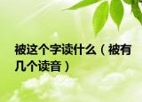 被这个字读什么（被有几个读音）