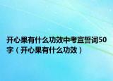 开心果有什么功效中考宣誓词50字（开心果有什么功效）