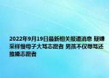 2022年9月19日最新相关报道消息 疑嫌采样慢母子大骂志愿者 男孩不仅辱骂还推搡志愿者