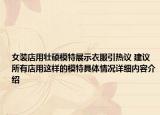 女装店用壮硕模特展示衣服引热议 建议所有店用这样的模特具体情况详细内容介绍