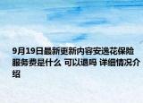 9月19日最新更新内容安逸花保险服务费是什么 可以退吗 详细情况介绍