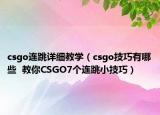 csgo连跳详细教学（csgo技巧有哪些  教你CSGO7个连跳小技巧）