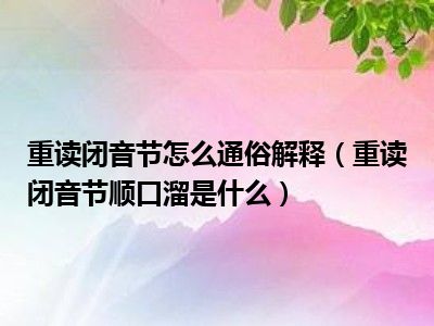 音节重读是什么顺口溜通俗解释